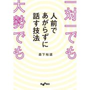 一対一でも大勢でも人前であがらずに話す技法（大和書房） [電子書籍]