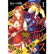 ミツカイポリス【単行本版】I（秋水社ORIGINAL） [電子書籍]