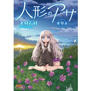 人形のアサ 第9話【単話】（キルタイム） [電子書籍]