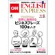 （音声DL付き）CNN ENGLISH EXPRESS 2021年4月号（朝日出版社） [電子書籍]