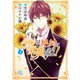 今度は絶対に邪魔しませんっ！ （3） 【電子限定おまけ付き】（幻冬舎コミックス） [電子書籍]