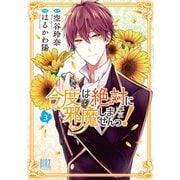 今度は絶対に邪魔しませんっ！ （3） 【電子限定おまけ付き】（幻冬舎コミックス） [電子書籍]