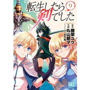 転生したら剣でした（9）【電子限定おまけ付き】（幻冬舎コミックス） [電子書籍]
