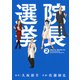 院長選挙 （2）（幻冬舎コミックス） [電子書籍]