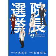 院長選挙 （2）（幻冬舎コミックス） [電子書籍]
