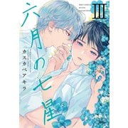 六月の七星 （3） 【電子限定おまけ付き】（幻冬舎コミックス） [電子書籍]
