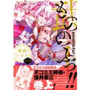 【電子限定おまけ付き】 もののふっ！！（幻冬舎コミックス） [電子書籍]