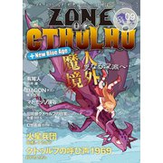 ZONE OF CTHULHU （ゾーン・オブ・クトゥルフ） Vol.9（三栄） [電子書籍]
