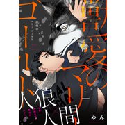 獣愛のマリーゴールド1（メディアソフト） [電子書籍]