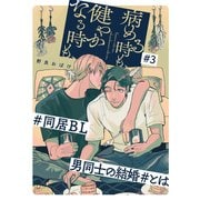 病める時も、健やかなる時も、3（メディアソフト） [電子書籍]