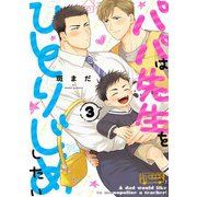 パパは先生をひとりじめしたい3（メディアソフト） [電子書籍]