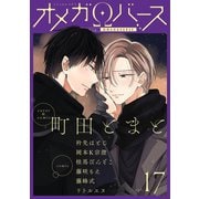 Charles Mag オメガバース vol.17（メディアソフト） [電子書籍]