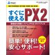 すぐに使えるPX2戦略給与情報システム（PX2）ガイドブック 第2版（TKC出版） [電子書籍]