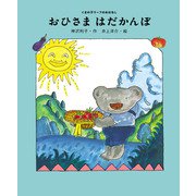 おひさま はだかんぼ（ポプラ社） [電子書籍]