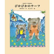 ぴかぴかのウーフ（ポプラ社） [電子書籍]