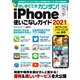 はじめてでもカンタン！iPhone使いこなしガイド2021（スタジオ・グリーン） [電子書籍]