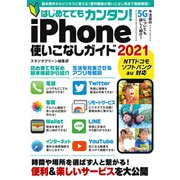 はじめてでもカンタン！iPhone使いこなしガイド2021（スタジオ・グリーン） [電子書籍]