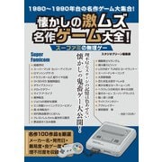 懐かしの激ムズ名作ゲーム大全！ スーファミの無理ゲー（スタジオ・グリーン） [電子書籍]