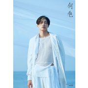 東啓介写真集 何色（KADOKAWA） [電子書籍]
