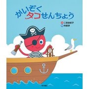 かいぞく タコせんちょう（KADOKAWA） [電子書籍]