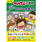 ようこそ！ へんてこ小学校 あたり？ はずれ？ うらない大集合！（KADOKAWA） [電子書籍]