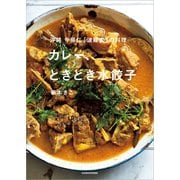沖縄 今帰仁「波羅蜜」の料理 カレー、ときどき水餃子（KADOKAWA） [電子書籍]