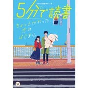 5分で読書 ちょっとかわった、恋のはじまり。（KADOKAWA） [電子書籍]