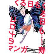 くる日もくる日もコロナのマンガ（KADOKAWA） [電子書籍]
