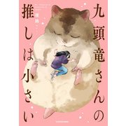 九頭竜さんの推しは小さい（KADOKAWA） [電子書籍]