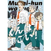 向井くんはすごい！ 上（KADOKAWA） [電子書籍]