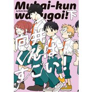 向井くんはすごい！ 下（KADOKAWA） [電子書籍]