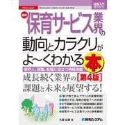 図解入門業界研究 最新 保育サービス業界の動向とカラクリがよ～くわかる本（第4版）（秀和システム） [電子書籍]