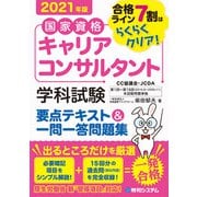 国家資格キャリアコンサルタント 学科試験 要点テキスト＆一問一答問題集 2021年版（秀和システム） [電子書籍]
