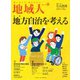地域人 第67号 地方自治を考える（大正大学出版会） [電子書籍]