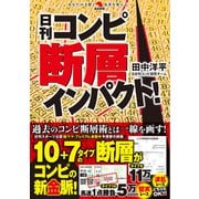 日刊コンピ断層インパクト！（秀和システム） [電子書籍]