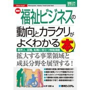 図解入門業界研究 最新福祉ビジネスの動向とカラクリがよくわかる本（秀和システム） [電子書籍]