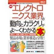 図解入門業界研究 最新エレクトロニクス業界の動向とカラクリがよ～くわかる本（秀和システム） [電子書籍]