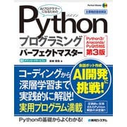 Pythonプログラミングパーフェクトマスター（Python3/Anaconda/PyQt5対応第3版）（秀和システム） [電子書籍]