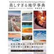 美しすぎる地学事典（秀和システム） [電子書籍]
