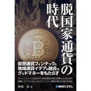 脱国家通貨の時代（秀和システム） [電子書籍]