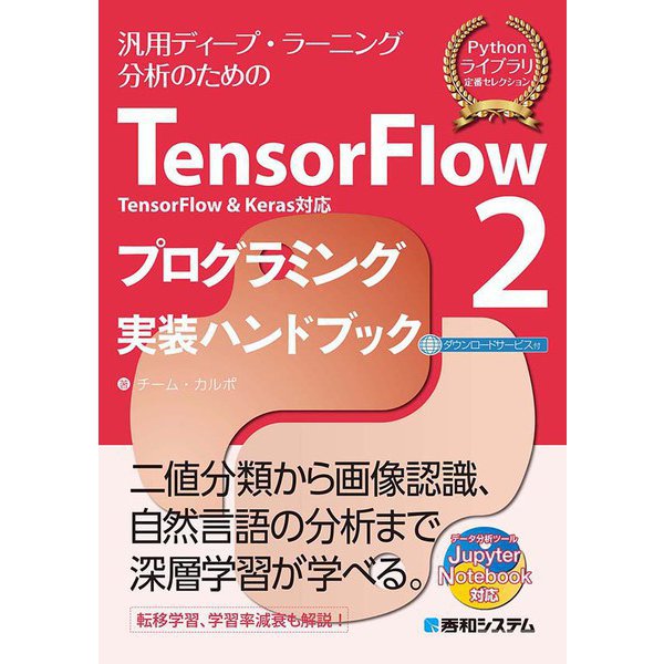 TensorFlow2 TensorFlow＆Keras対応 プログラミング実装ハンドブック（秀和システム） [電子書籍]