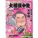 大相撲中継 令和3年春場所号（毎日新聞出版） [電子書籍]