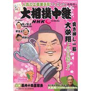大相撲中継 令和3年春場所号（毎日新聞出版） [電子書籍]