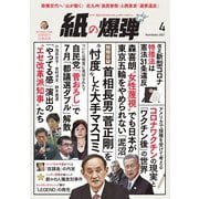 紙の爆弾 2021年4月号（鹿砦社デジタル） [電子書籍]