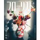 フローリスト 2021年4月号（誠文堂新光社） [電子書籍]