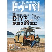 ドゥーパ 2021年4月号（キャンプ社） [電子書籍]