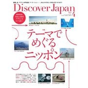Discover Japan（ディスカバージャパン） 2021年4月号（ディスカバー・ジャパン） [電子書籍]