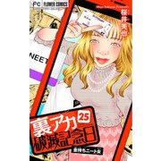 裏アカ破滅記念日【マイクロ】 25 ～金持ちニート女～（小学館） [電子書籍]