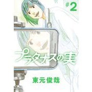プラタナスの実 2（小学館） [電子書籍]