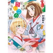 放課後さいころ倶楽部 18（小学館） [電子書籍]